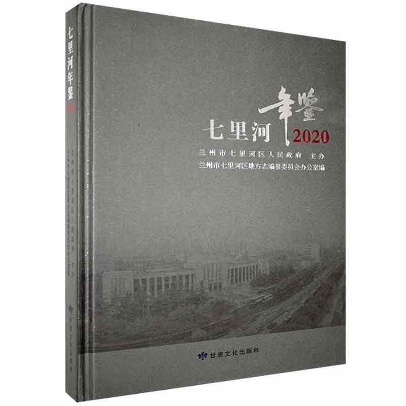 RT正版 七里河年鉴20209787549020751 兰州市七里河区地方志纂委员会办甘肃文化出版社辞典与工具书书籍怎么样,好用不?