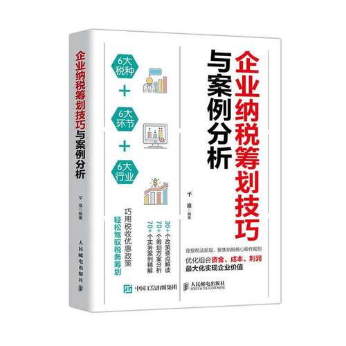 RT现货速发 企业纳税筹划技巧与案例分析9787115552259 准人民邮电出版社经济书籍