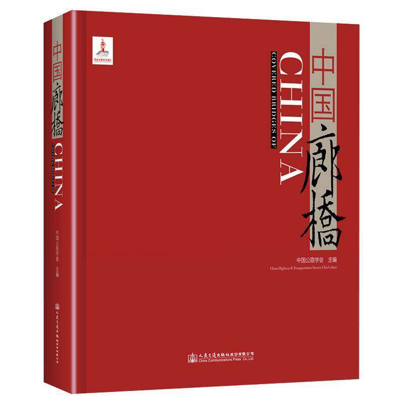RT现货速发 中国廊桥9787114157547 中国公路学会人民交通出版社股份旅游地图书籍