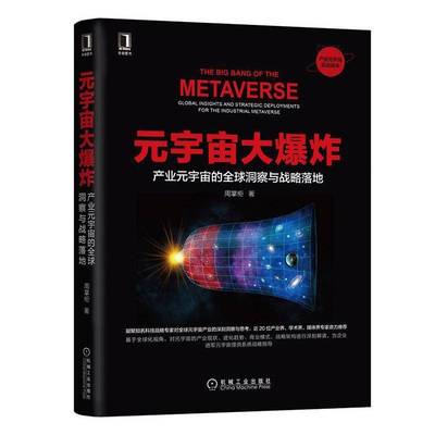 RT正版 元宇宙大爆炸:产业元宇宙的全球洞察与战略落地:global insights and strate9787111702733 周掌柜机械工业出版社经济书籍
