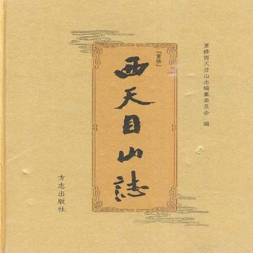RT正版 重修西天目山志9787802386709 重修西天目山志纂委员会浙江人民出版社辞典与工具书书籍