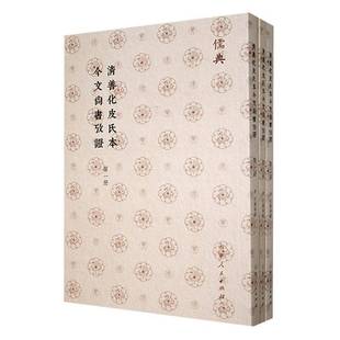 RT正版 清善化皮氏本今文尚书考证9787209142861 孙星衍撰山东人民出版社历史书籍