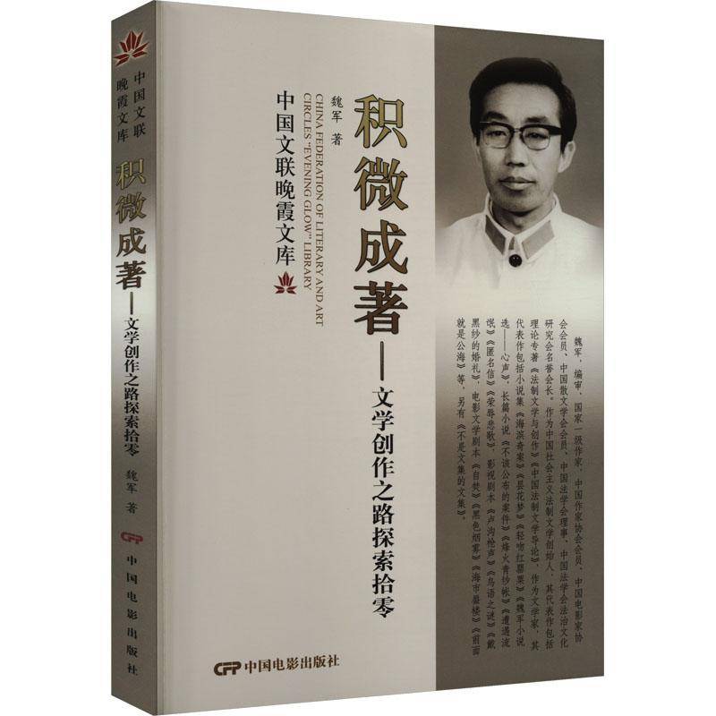 RT正版 积微成著:文学创作之路探索拾零9787106055165 魏军中国电影出版社文学书籍