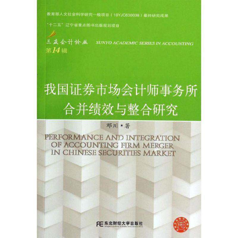RT现货速发 我国证券市场会计师事务所合并绩效与整合研究9787565413957 邓川东北财经大学出版社经济书籍
