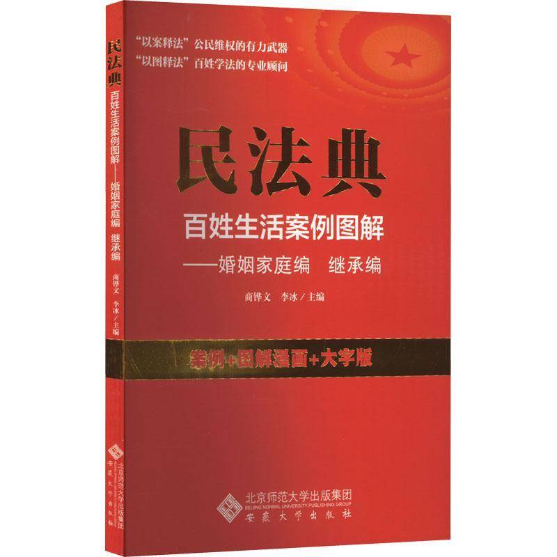 RT现货速发 民法典百姓生活案例图解. 婚姻家庭编　继承编9787566425263 商铧文安徽大学出版社法律书籍图片
