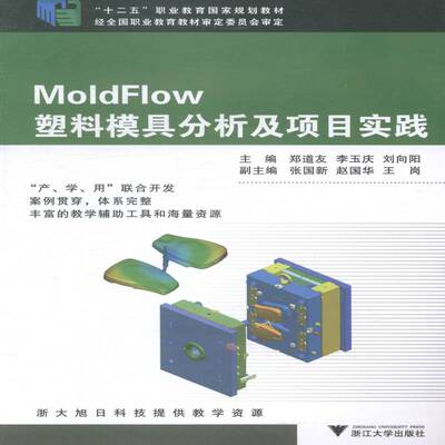 RT现货速发 MoldFlow塑料模具分析及项目实践9787308135900 郑道友浙江大学出版社教材书籍