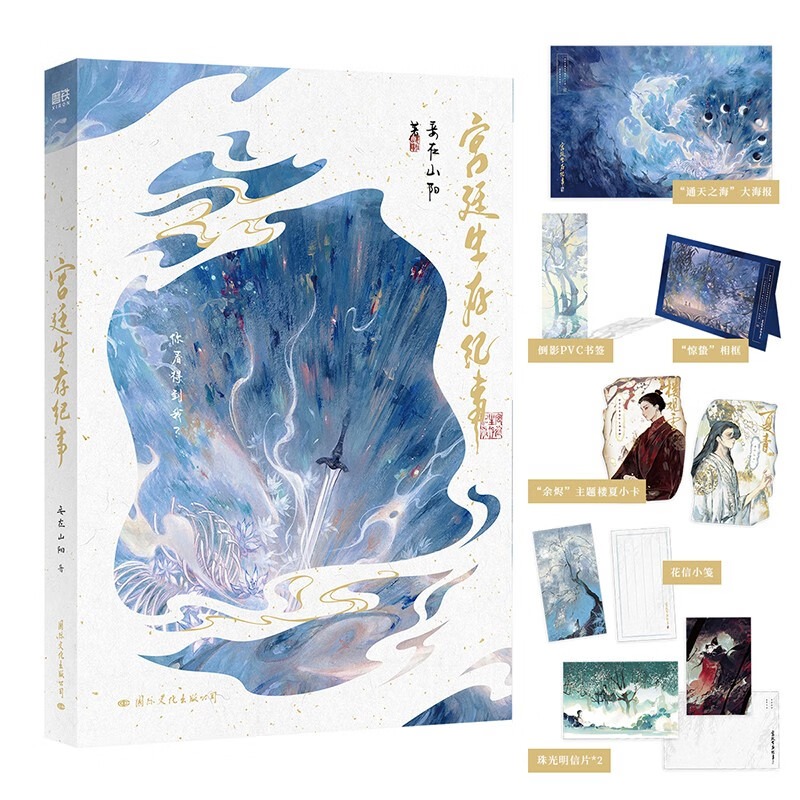 楼夏小卡+明信片+书签+相框组合+海报+信笺】宫廷生存纪事 妾在山阳著 山阳奇幻仙侠青春文学言情小说畅销实体书新作极具收藏价值