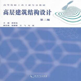 RT正版 高层建筑结构设计9787513027427 裴星洙知识产权出版社教材书籍
