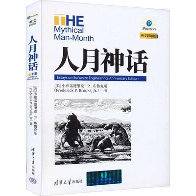 RT正常发货 人月神话:essays on software engineering, a9787302638261 小弗雷德里克·布鲁克斯清华大学出版社计算机与网络书籍