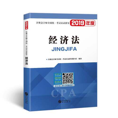 RT现货速发 经济法:20219787507550269 注册会计师全国统一考试应试指导华文出版社法律书籍