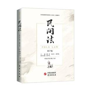 谢晖研究出版 RT正版 9787519910488 第27卷 社法律书籍 民间法