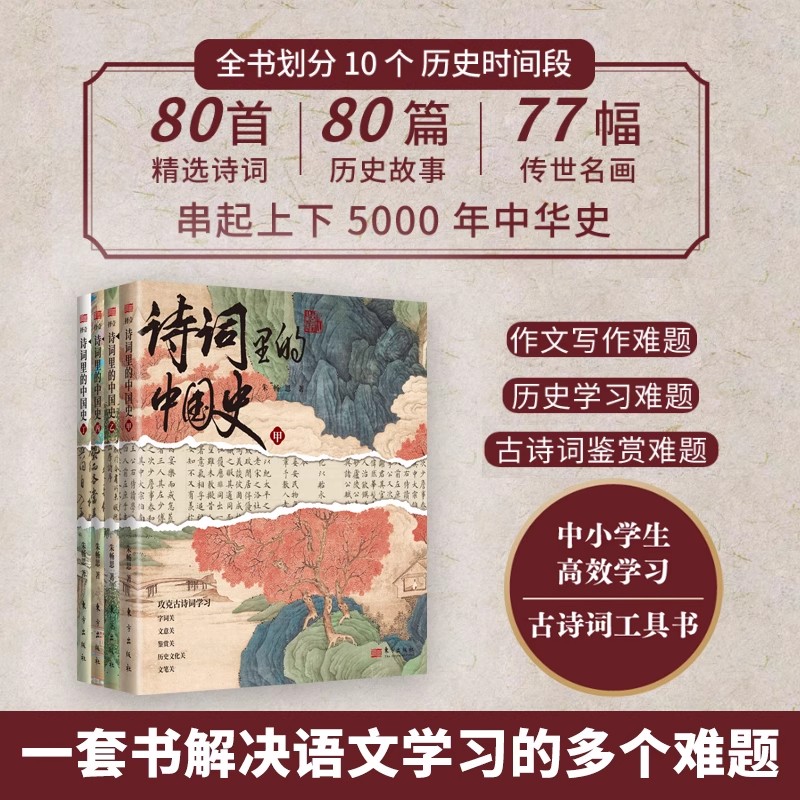 诗词里的中国史上下全2册朱畅思攻克古诗词学习难关中小学生搞笑学习古诗词工具书字词关文意关鉴赏关文笔关历史文化关 书籍/杂志/报纸 儿童文学 原图主图