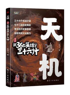 RT正常发货 漫画跟36位英雄学三十六计9787516540916 孙茂山航空工业出版社图书书籍