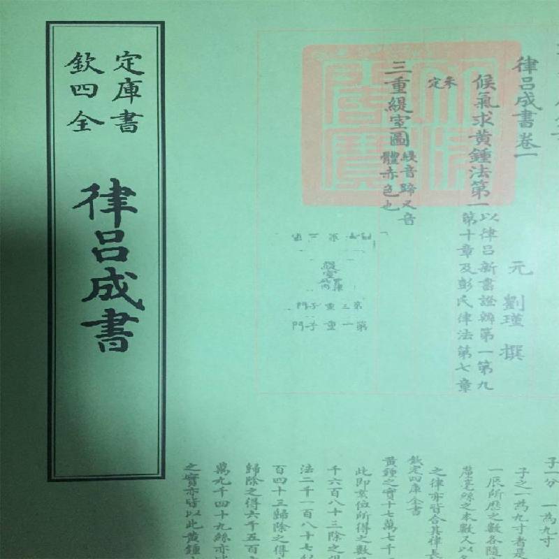 RT正版 律吕成书9787514920307 刘瑾撰中国书店工业技术书籍