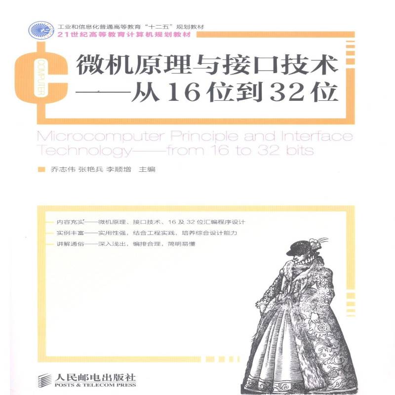 RT正版 微机原理与接口技术:从16位到32位:from 16 to 32 bits9787115343420 乔志伟人民邮电出版社计算机与网络书籍