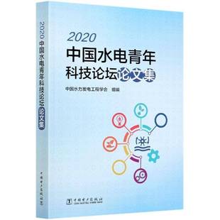 社工业技术书籍 中国水力发电工程学会组中国电力出版 RT正版 2020中国水电青年科技论坛论文集9787519851163