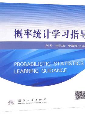 RT正版 概率统计学习指导9787118119275 刘丹国防工业出版社自然科学书籍