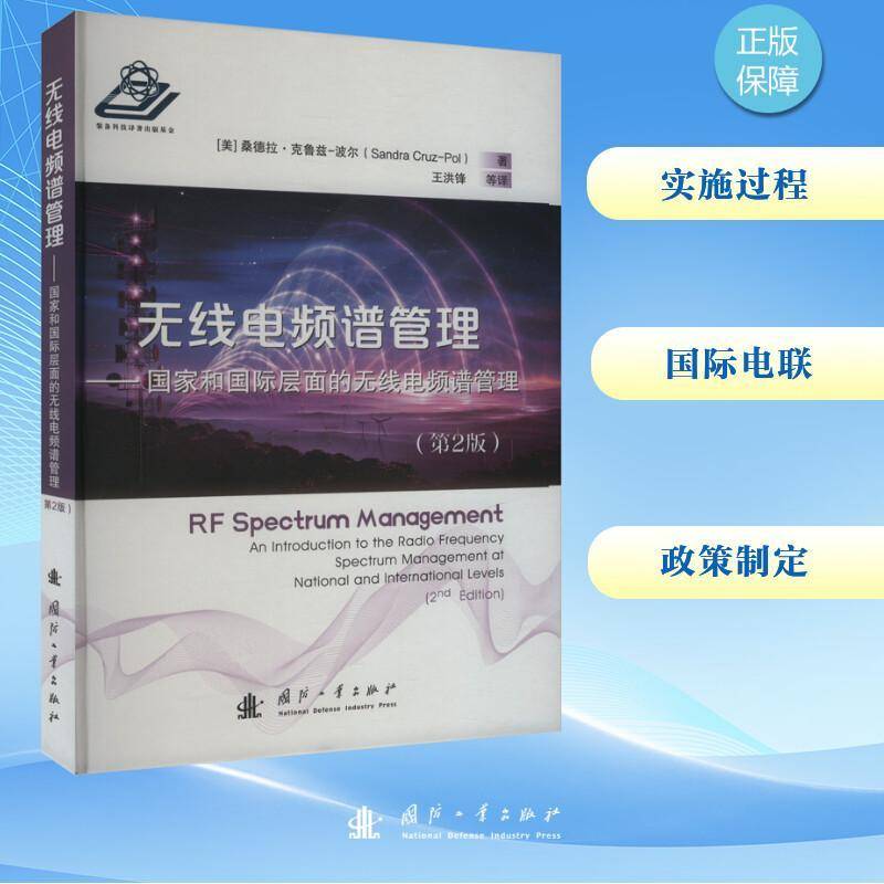RT正版 无线电频谱管理:国家和层面的无线电频谱管理:an introdu9787118131826 桑德拉·克鲁兹_波尔_国防工业出版社工业技术书籍