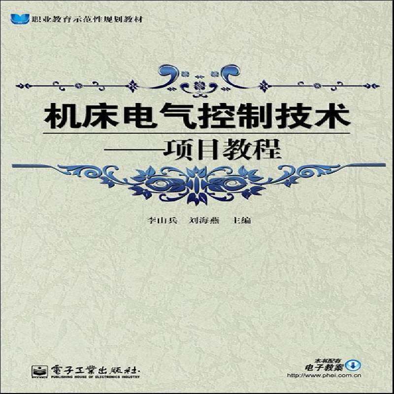 RT正常发货 机床电气控制技术&mdash;&mdash;项目教程9787121180705 李山兵电子工业出版社工业技术书籍