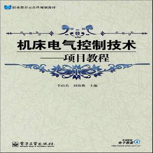 RT正常发货 机床电气控制技术——项目教程9787121180705 李山兵电子工业出版社工业技术书籍