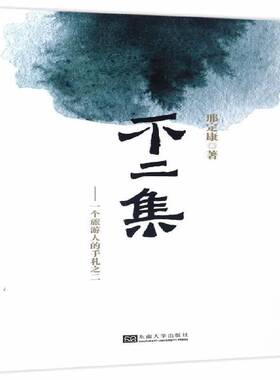 RT正版 不二集:一个旅游人的手札之二9787564170394 邢定康东南大学出版社文学书籍