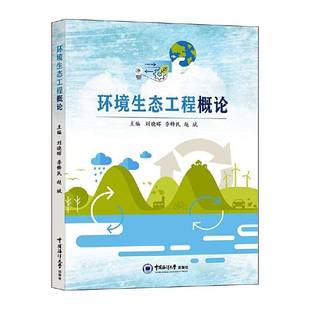 社自然科学书籍 刘晓晖中国海洋大学出版 RT正版 环境生态工程概论9787567039674