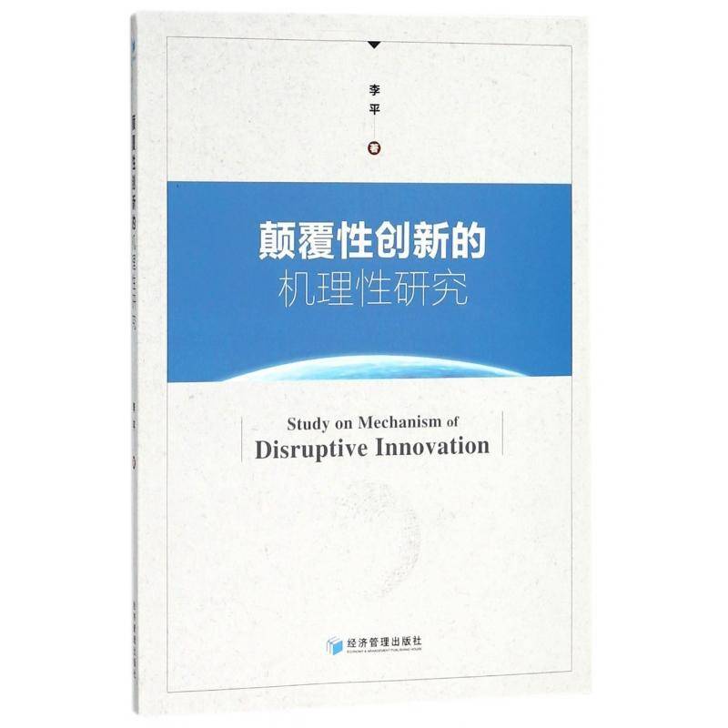 RT正版 颠覆性创新的机理性研究9787509657751 李平经济管理出版社经济书籍