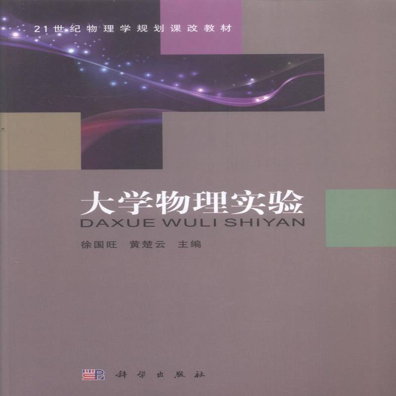 RT正版 大学物理实验9787030396686 徐国旺科学出版社教材书籍