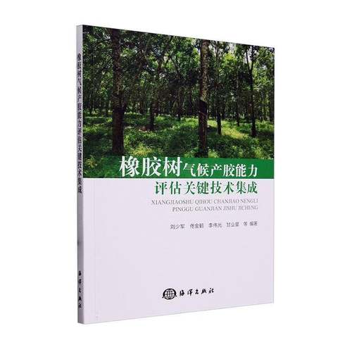 RT正版 橡胶树气候产胶能力评估关键技术集成9787521011357 刘少军等海洋出版社农业、林业书籍