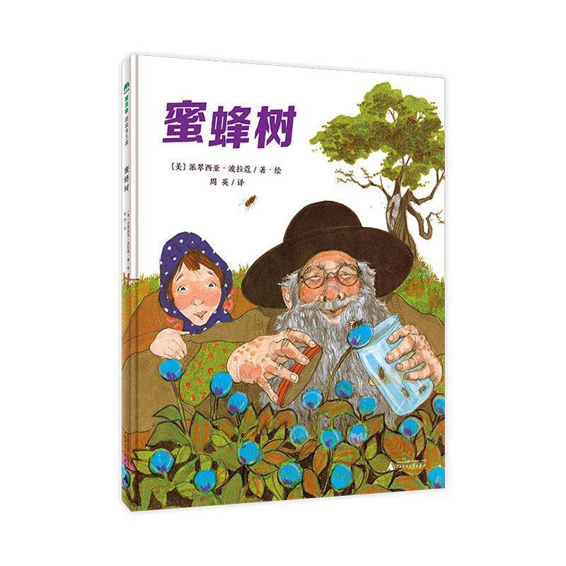RT正版 蜜蜂树(精)9787559841742 派翠西亚·波拉蔻·绘广西师范大学出版社儿童读物书籍