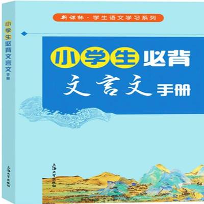 RT正版 小学生文言文手册9787567133624 朱华上海大学出版社中小学教辅书籍