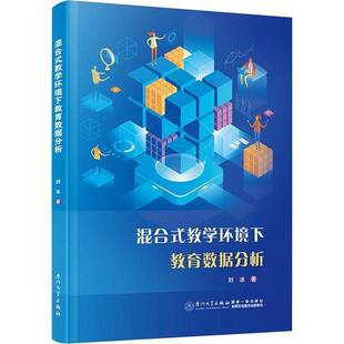 RT正版 混合式教学环境下教育数据分析9787561592960 刘冰厦门大学出版社社会科学书籍