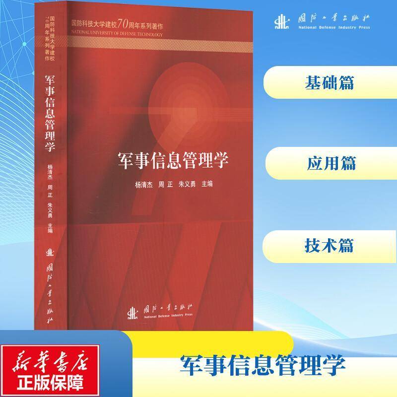 RT正版 军事信息管理学9787118130768 杨清杰国防工业出版社军事书籍