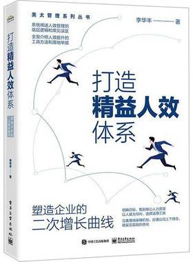 RT正版 打造精益人效体系——塑造企业的二次增长曲线9787121465932 李华丰电子工业出版社管理书籍