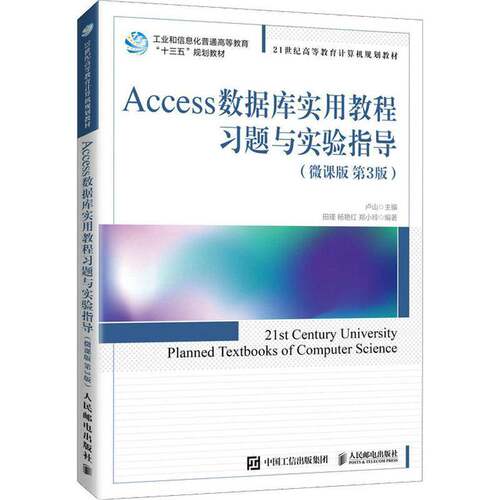 RT现货速发 Access数据库实用教程习题与实验指导:微课版9787115557841 卢山人民邮电出版社计算机与网络书籍