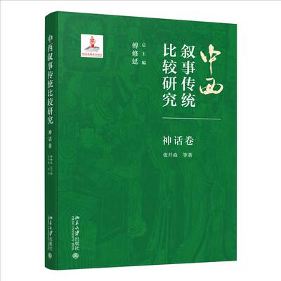 RT现货速发 中西叙事传统比较研究:神话卷9787301355589 傅修北京大学出版社文学书籍