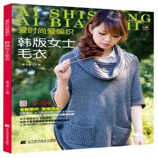 廖名迪辽宁科学技术出版 RT正版 女士毛衣9787538181494 爱编织 社生活休闲书籍 爱时尚