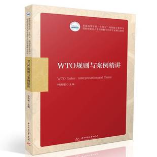 社经济书籍 钟熙维华中科技大学出版 RT正版 WTO规则与案例精讲9787568097161