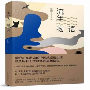 社小说书籍 张翎北京十月文艺出版 RT正版 流年物语9787530215388