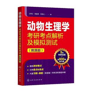 RT正版 动物生理学考研考点解析及模拟测试9787122366368 王丙云化学工业出版社农业、林业书籍