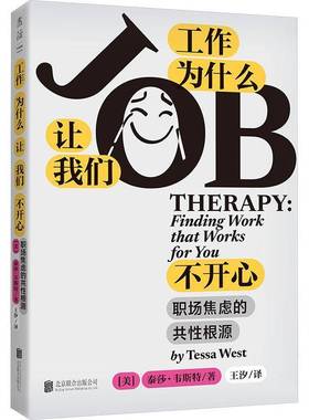 RT正版 工作为什么让我们不开心:职场焦虑的共性根源:finding work that wo9787559686862 泰莎·韦斯特北京联合出版公司图书书籍
