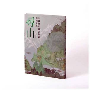 饶权上海书画出版 中国国家图书馆藏山图集珍9787547934135 社艺术书籍 寻山 RT正版