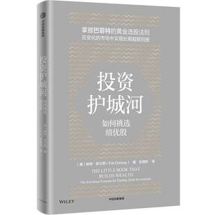 集团股份经济书籍 帕特·多尔西中信出版 RT正版 投资护城河9787521769678