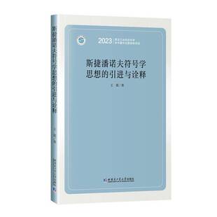 RT正版 斯捷潘诺夫符号学思想的引进与诠释9787576715477 王蕾哈尔滨工业大学出版社哲学宗教书籍
