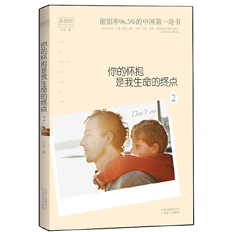 你的怀抱是我生命的终点2 小米编著 现代当代文学散文随笔杂文作品集 感动人心 唤起心灵的触动 云南美术出版社 正版书籍