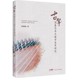 社艺术书籍 何依璇广东人民出版 RT正版 古筝演奏艺术与教学改革研究9787218184159