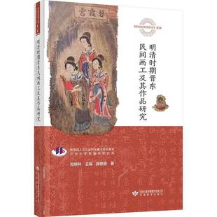 RT正版 明清时期晋东民间画工及其作品研究9787542355744 薛艳丽甘肃教育出版社艺术书籍