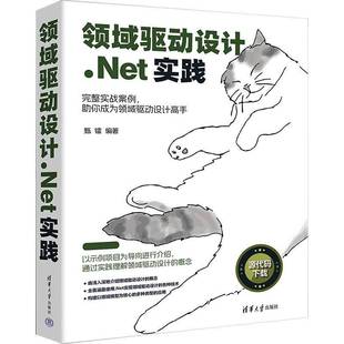 RT正版 领域驱动设计.Net实践9787302649359 甄镭清华大学出版社计算机与网络书籍