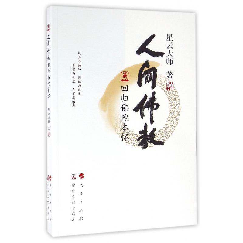RT现货速发 人间教回归陀本怀9787518802517 星云大师文化出版社哲学宗教书籍