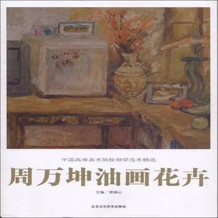 RT正版 贾德江北京工艺社艺术书籍 周万坤油画花卉9787514014853